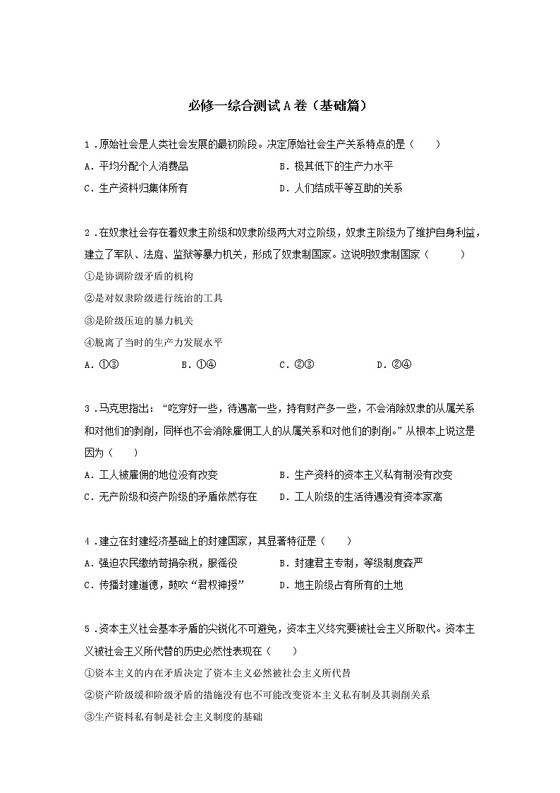 统编版必修1综合测试A卷（基础篇）-高中政治统编版必修1课前课中课后同步精编01