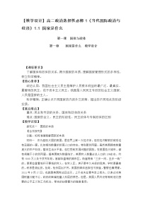 高中政治 (道德与法治)人教统编版选择性必修1 当代国际政治与经济国家是什么一等奖教案及反思