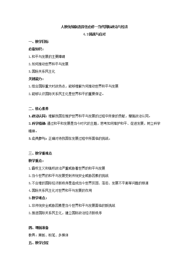 【教学设计】高二政治选择性必修1《当代国际政治与经济》4.2 挑战与应对第1页