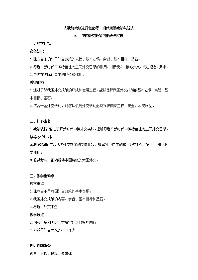 【教学设计】高二政治选择性必修1《当代国际政治与经济》5.1 中国外交政策的形成与发展01