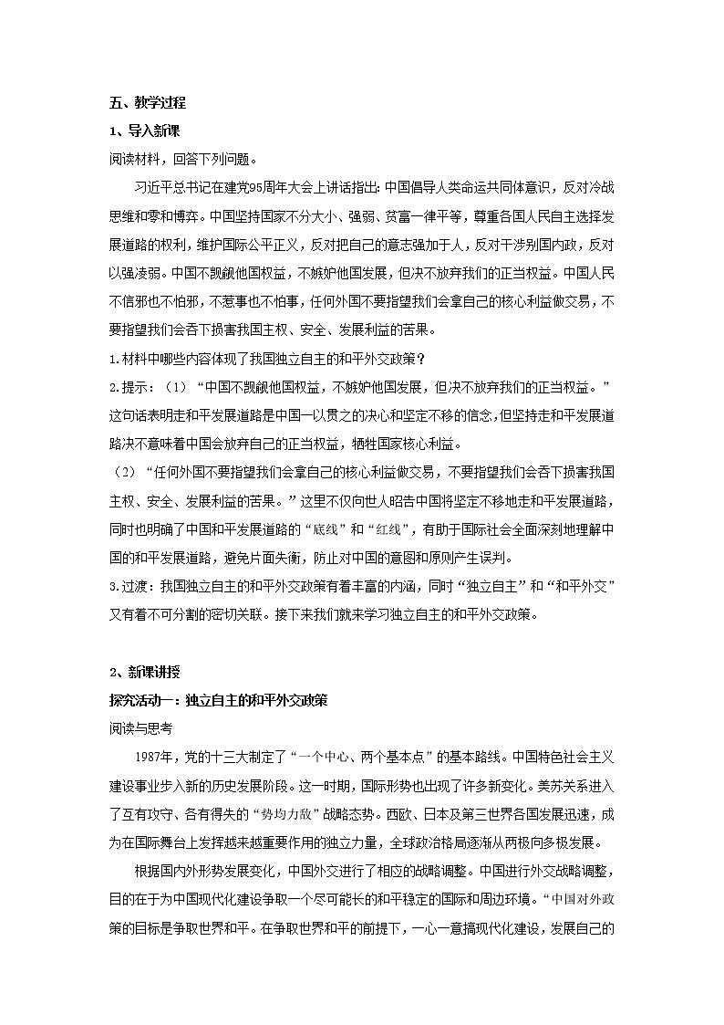 【教学设计】高二政治选择性必修1《当代国际政治与经济》5.1 中国外交政策的形成与发展02