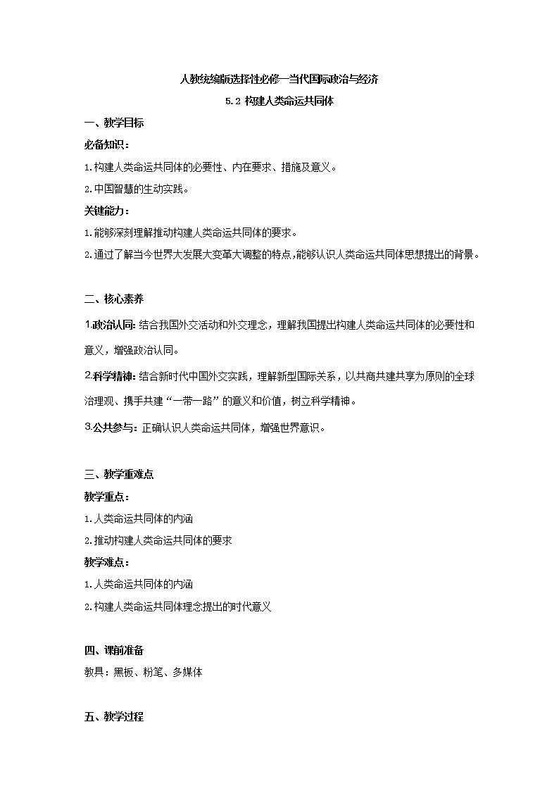 【教学设计】高二政治选择性必修1《当代国际政治与经济》5.2 构建人类命运共同体第1页