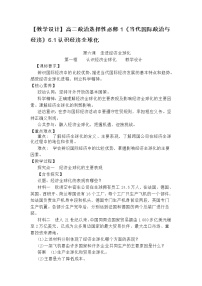 高中政治 (道德与法治)人教统编版选择性必修1 当代国际政治与经济第三单元 经济全球化第六课 走进经济全球化认识经济全球化优质教案