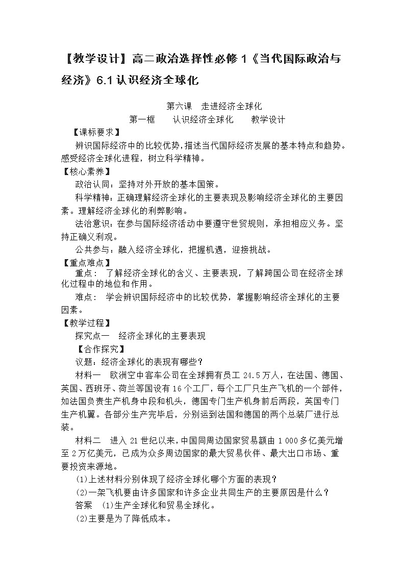 【教学设计】高二政治选择性必修1《当代国际政治与经济》6.1认识经济全球化01