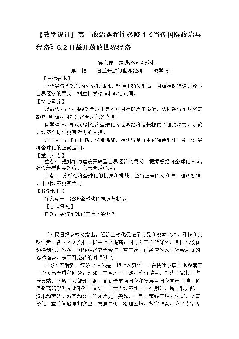 【教学设计】高二政治选择性必修1《当代国际政治与经济》6.2日益开放的世界经济01