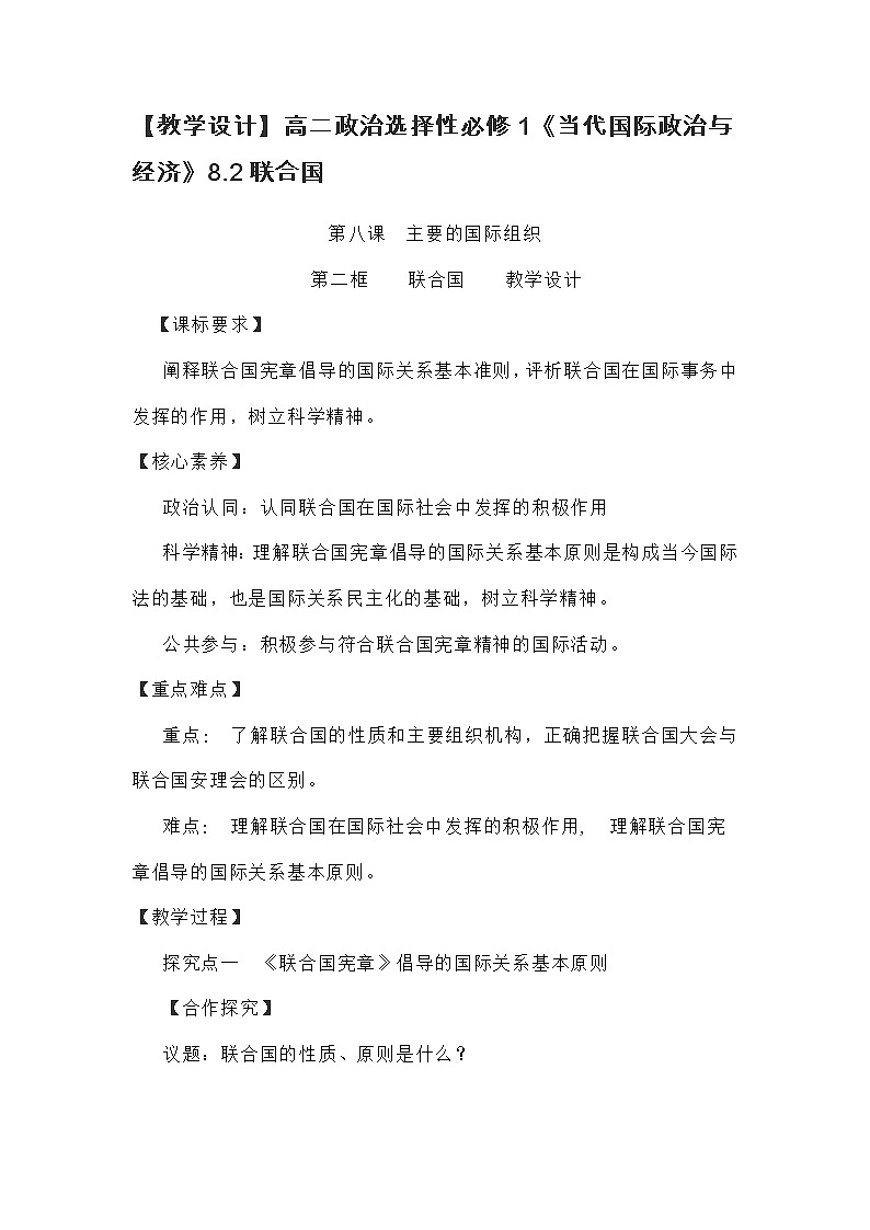 【教学设计】高二政治选择性必修1《当代国际政治与经济》8.2联合国01