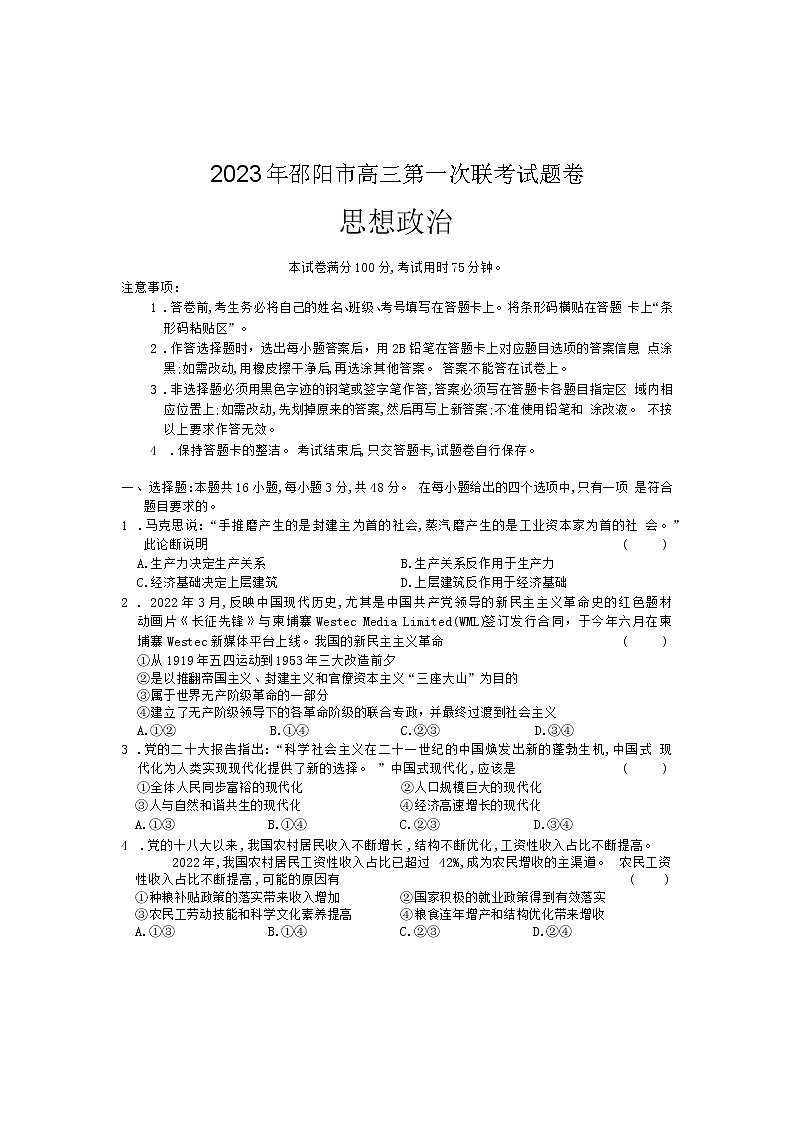 湖南省邵阳市2022-2023学年高三政治上学期一模试题（Word版附答案）第1页