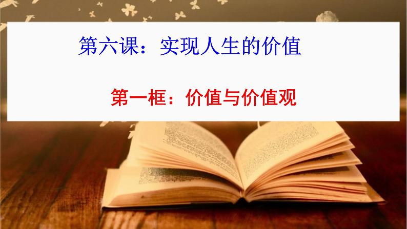 6.1价值与价值观课件PPT第1页