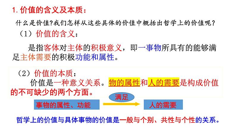 6.1价值与价值观课件PPT第7页