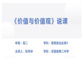 价值与价值观说课课件PPT