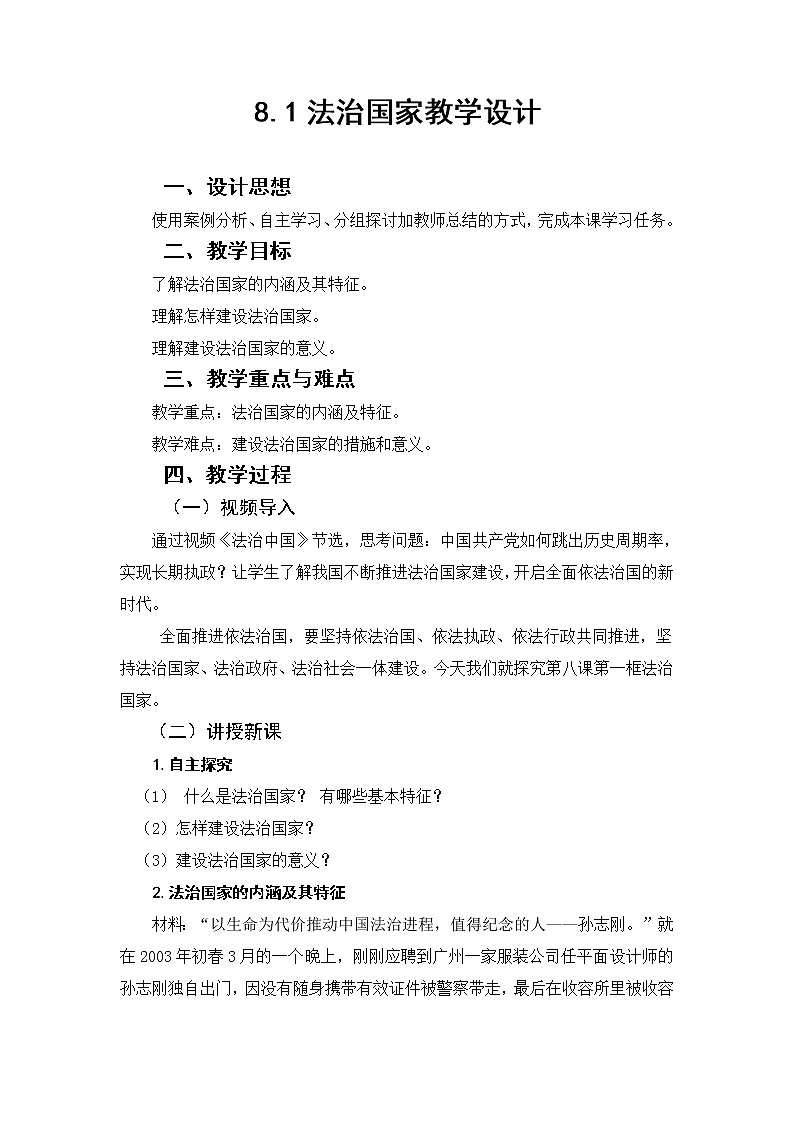 8.1法治国家教学设计01