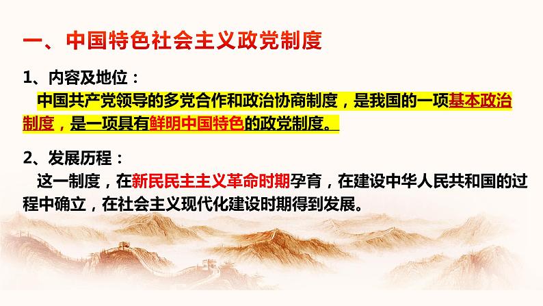 6.1中国共产党领导的多党合作和政治协商制度课件PPT第3页