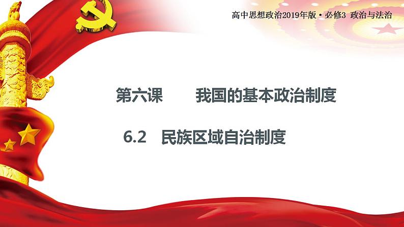 6.2 民族区域自治制度复习课件PPT第1页