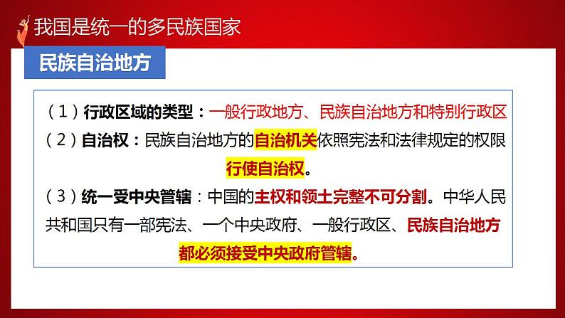 6.2 民族区域自治制度复习课件PPT第6页