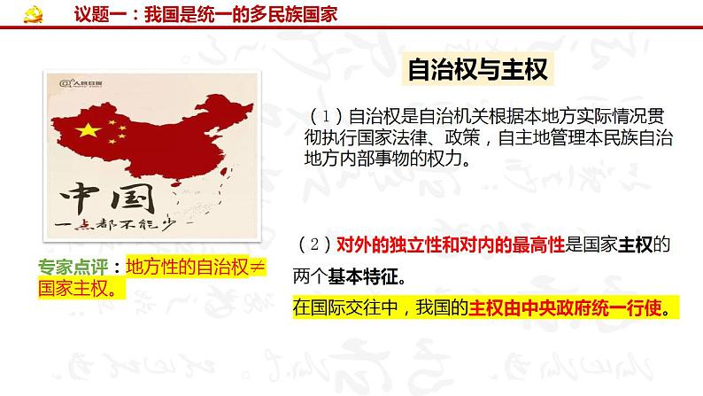 6.2 民族区域自治制度复习课件PPT第8页