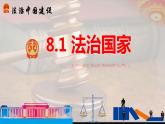 法治国家课件
