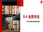 全民守法课件