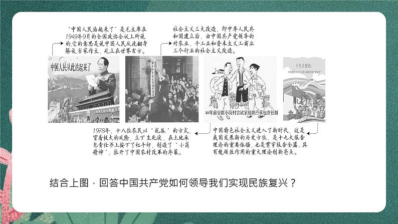 1.2《中国共产党领导人民站起来、富起来、强起来》课件ppt（送教案练习）05