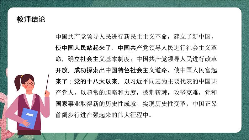 1.2《中国共产党领导人民站起来、富起来、强起来》课件ppt（送教案练习）06