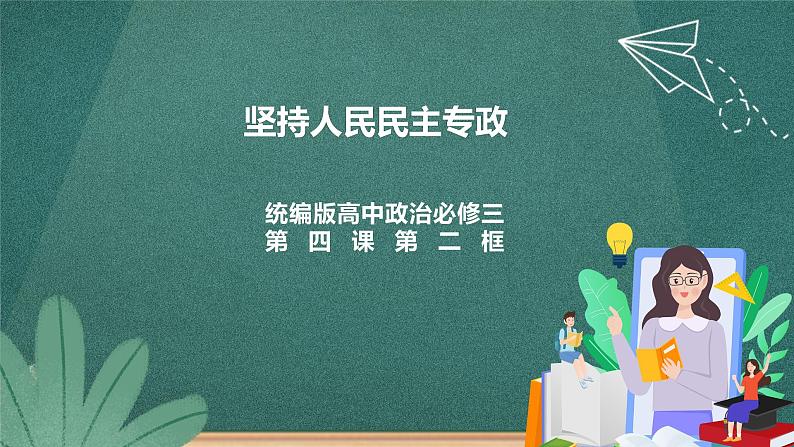 4.2《坚持人民民主专政》课件ppt（送教案练习）01