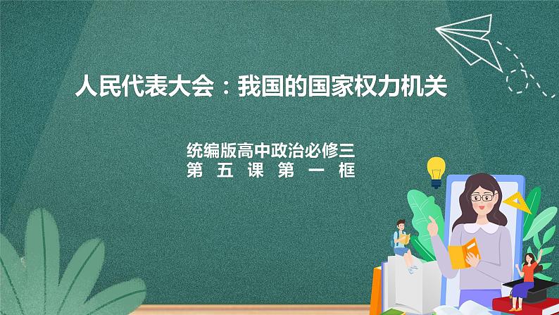 5.1《人民代表大会：我国的国家权力机关》课件ppt（送教案练习）01