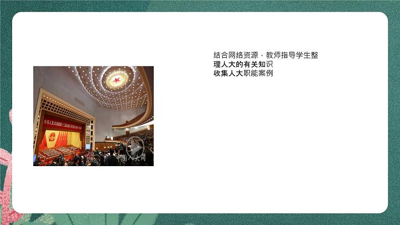 5.1《人民代表大会：我国的国家权力机关》课件ppt（送教案练习）05