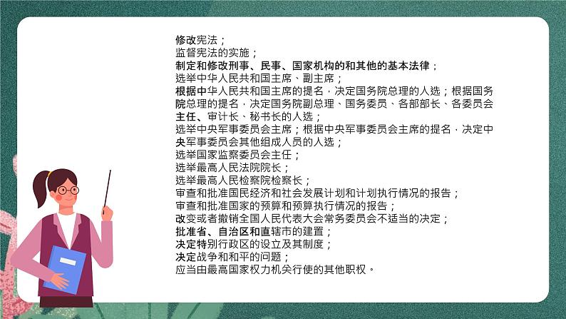 5.1《人民代表大会：我国的国家权力机关》课件ppt（送教案练习）06