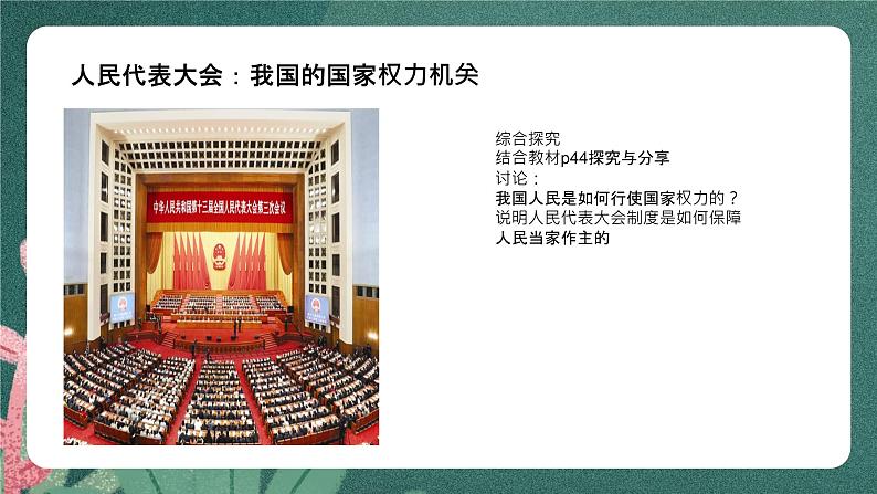 5.1《人民代表大会：我国的国家权力机关》课件ppt（送教案练习）08