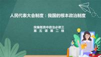 高中人教统编版人民代表大会制度：我国的根本政治制度教案配套ppt课件