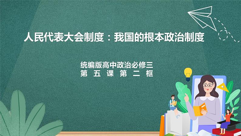 5.2《人民代表大会制度：我国的根本政治制度》课件ppt（送教案练习）01