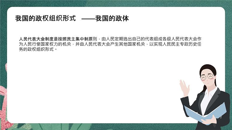 5.2《人民代表大会制度：我国的根本政治制度》课件ppt（送教案练习）08