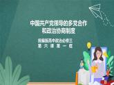6.1《中国共产党领导的多党合作和政治协商制度》课件ppt+教案+练习