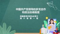 高中政治 (道德与法治)人教统编版必修3 政治与法治中国共产党领导的多党合作和政治协商制度教案配套ppt课件