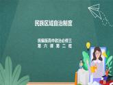 6.2《民族区域自治制度》课件ppt+教案+练习