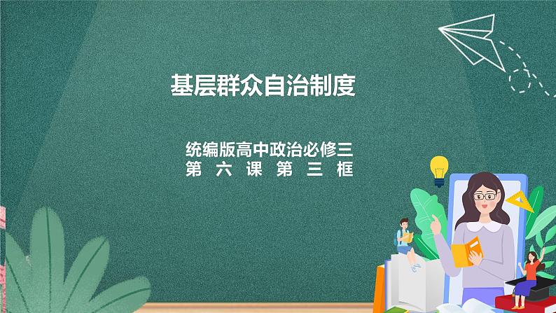6.3《基础群众自治制度》课件ppt（送教案练习）01