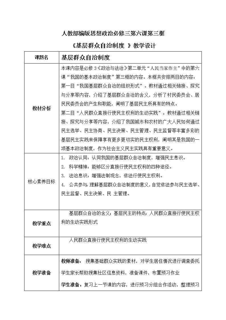 6.3《基础群众自治制度》课件ppt（送教案练习）01