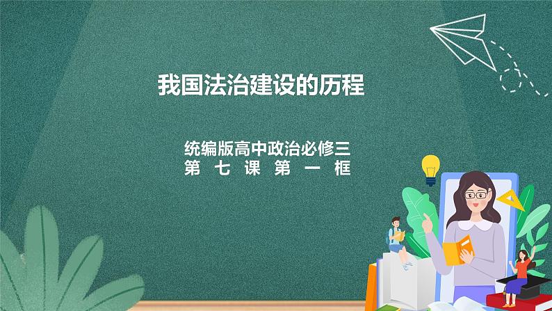 7.1《我国法治建设的历程》课件ppt（送教案练习）01