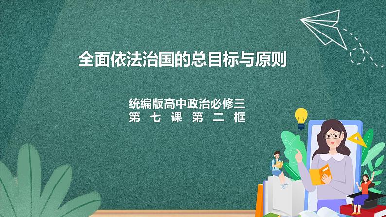 7.2《全面推进依法治国总目标与原则》课件ppt+教案+练习01