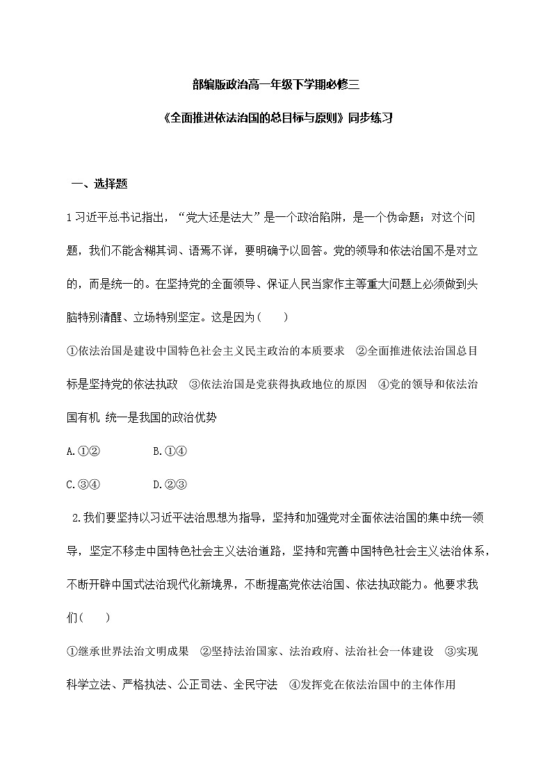 7.2《全面推进依法治国总目标与原则》课件ppt+教案+练习01