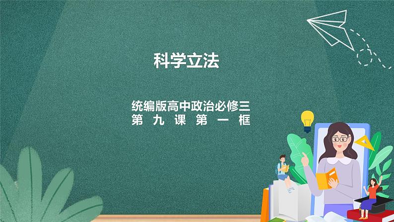 9.1《科学立法》课件ppt（送教案练习）01