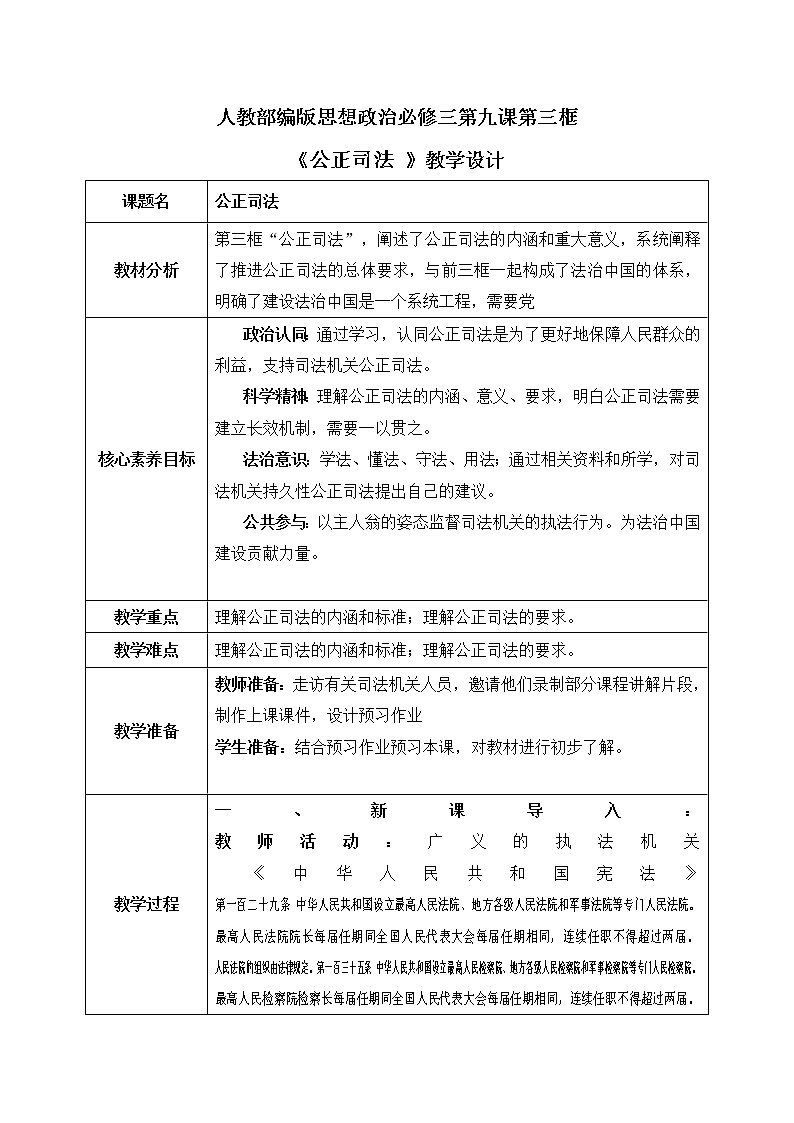 9.3《公正司法》课件ppt（送教案练习）01
