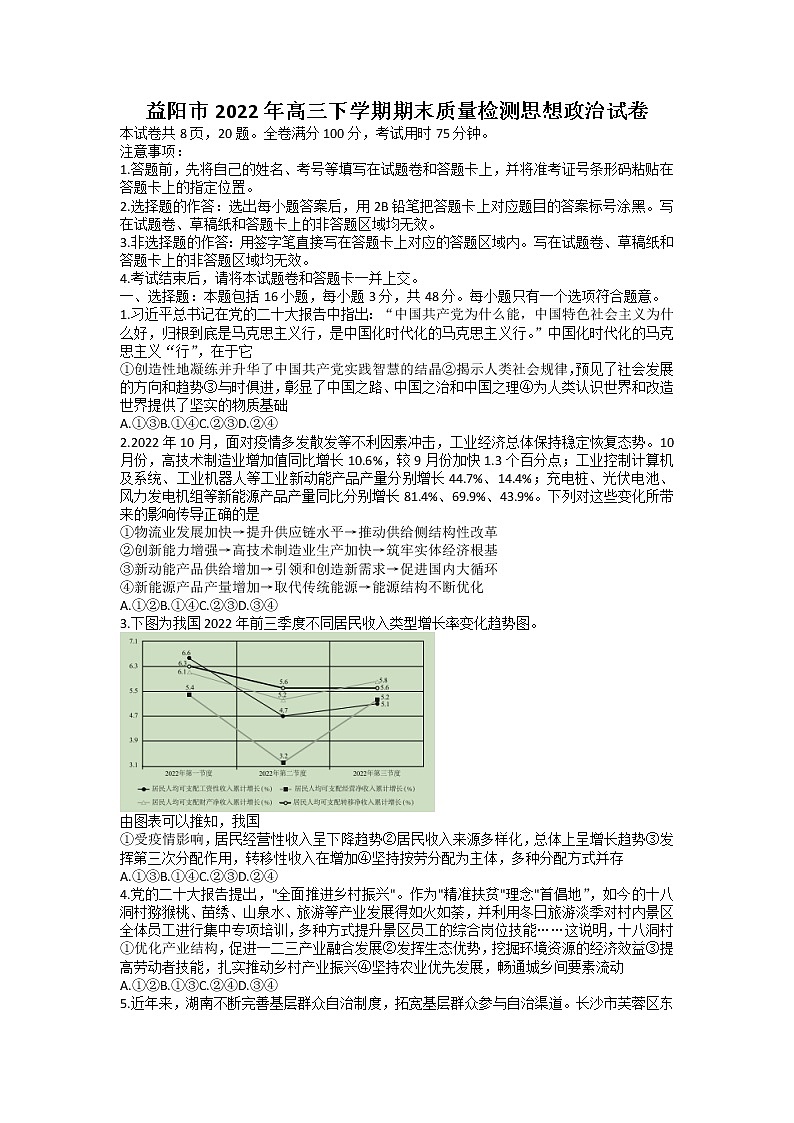 湖南省益阳市2022-2023学年高三政治上学期期末质量检测试题（Word版附解析）第1页