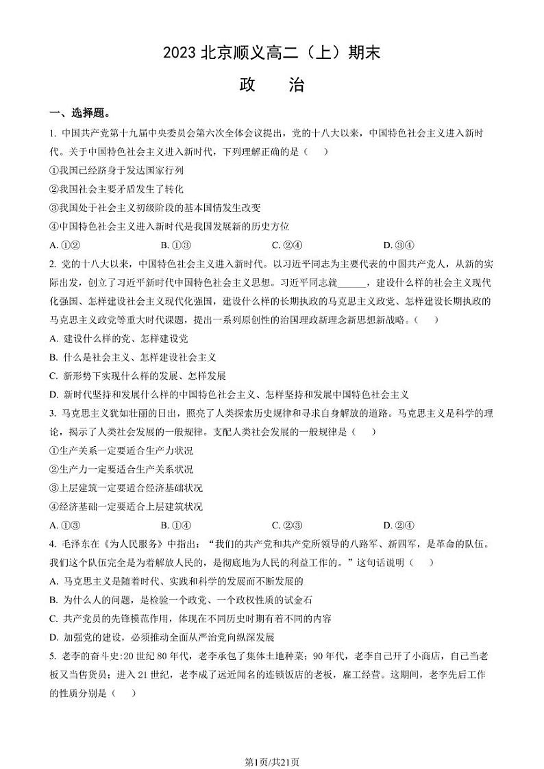 北京市顺义区 2022—2023 学年度高二第一学期期末政治试题及答案01