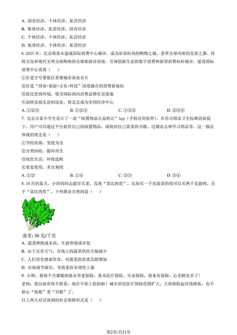 北京市顺义区 2022—2023 学年度高二第一学期期末政治试题及答案02