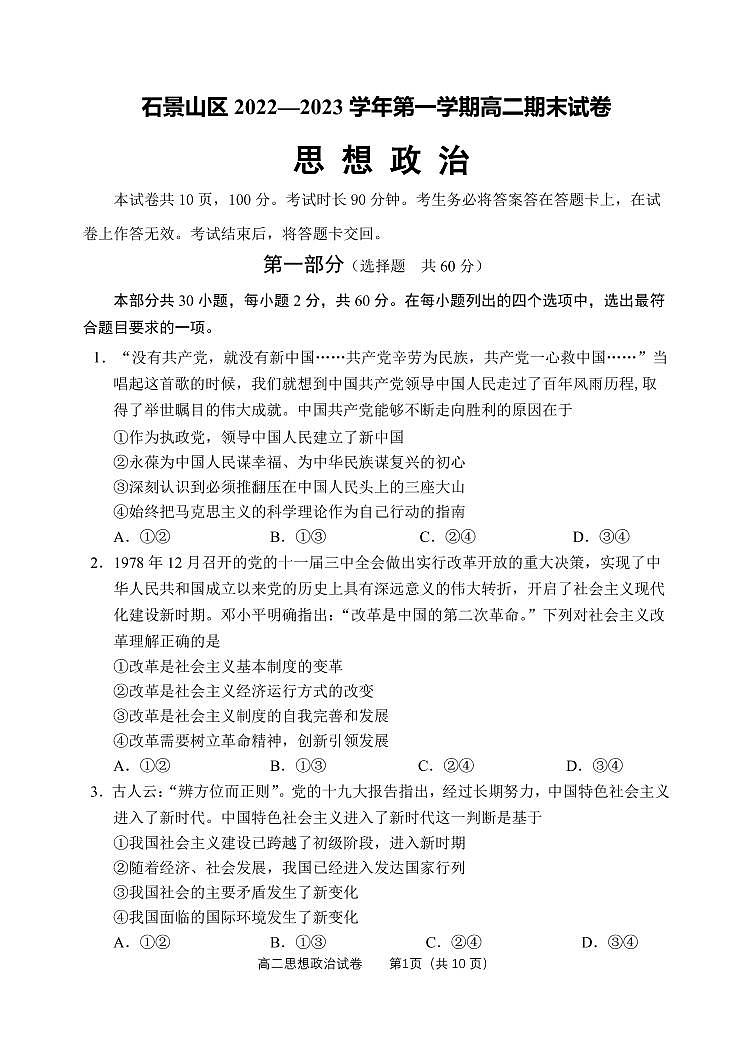 北京市石景山区 2022—2023 学年度高二第一学期期末政治试题及答案第1页