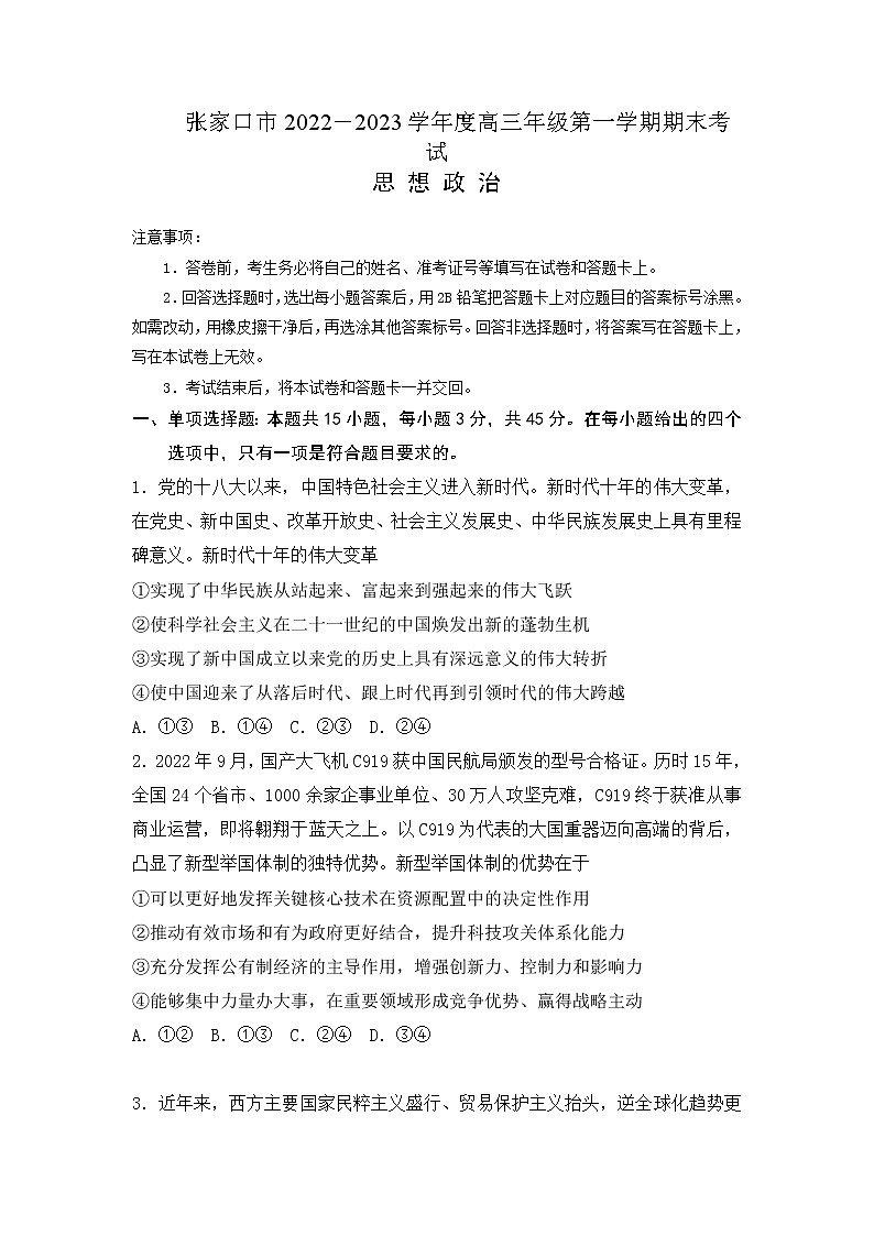 河北省张家口市2022-2023学年高三上学期期末考试政治试卷Word版无答案第1页