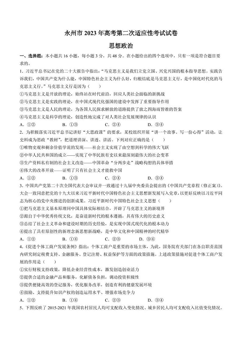 2023届湖南省永州市高三高考第二次适应性考试（二模）政治试题及答案第1页