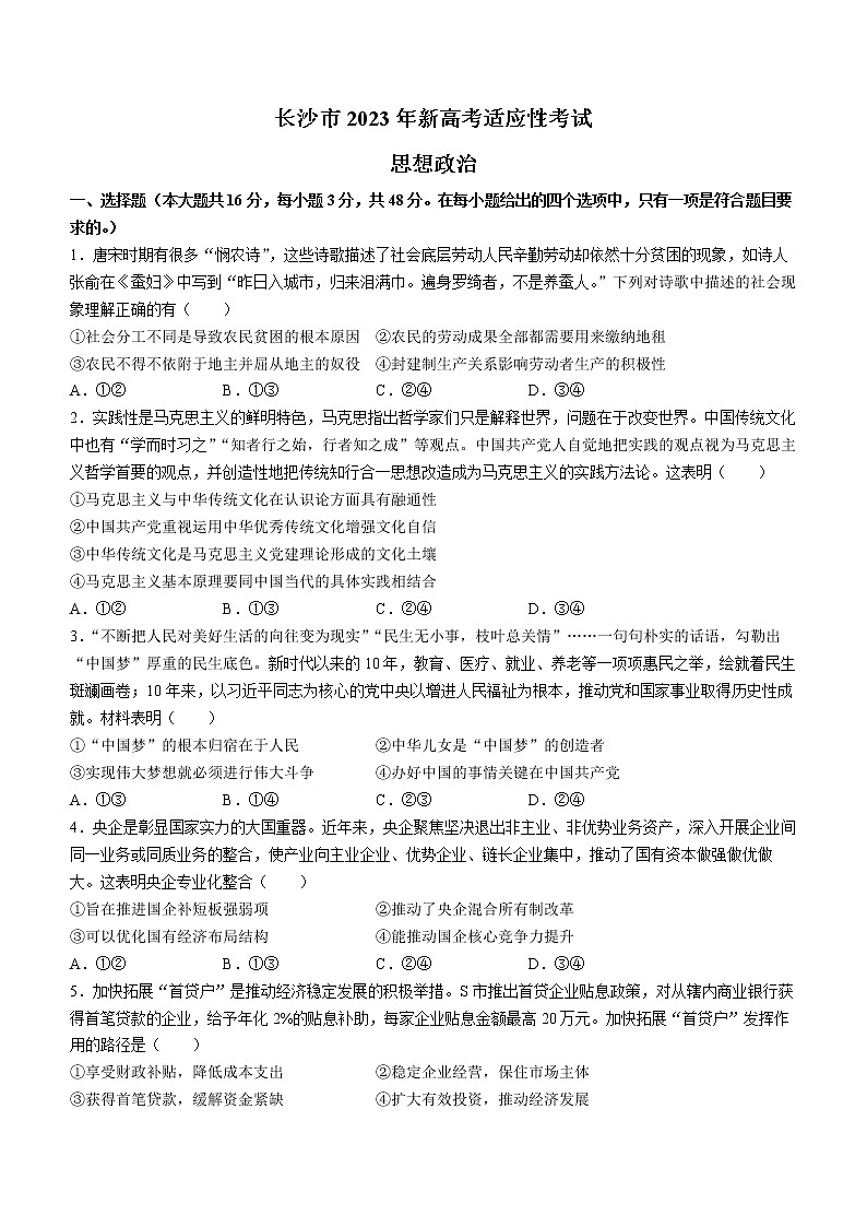 2023长沙高三上学期新高考适应性考试政治试卷含答案01