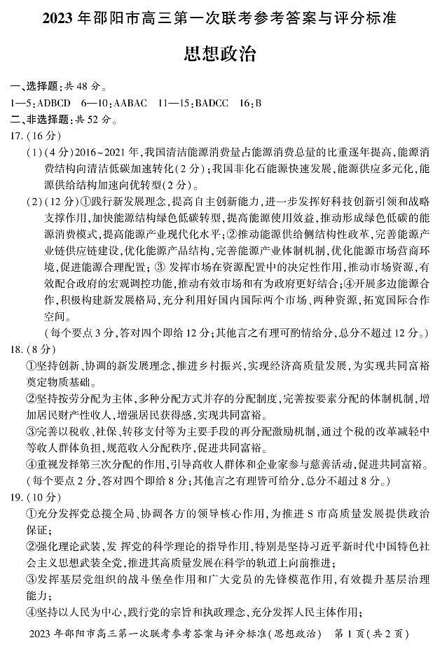 2023邵阳高三上学期第一次联考（一模）政治试题含答案01