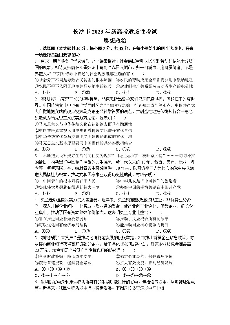 湖南省长沙市2023届高三政治上学期新高考适应性考试试卷（Word版附解析）01